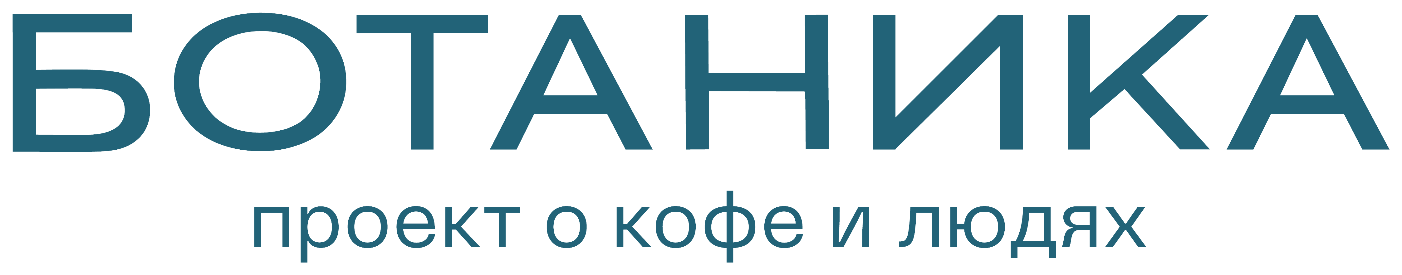Ботаника — проект о кофе и людях
